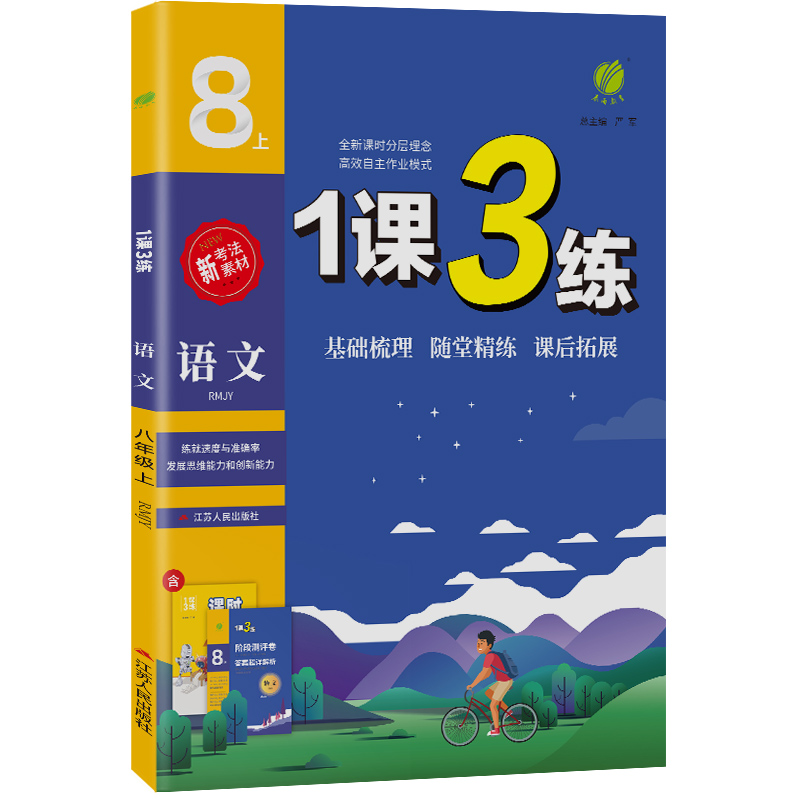 1课3练 八年级上册 初中语文 人教版 2023年秋季