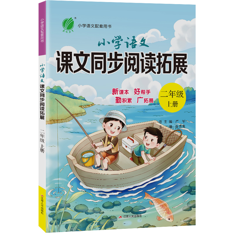 小学语文课文同步阅读拓展 二年级（上） 人教版 2023年秋新版