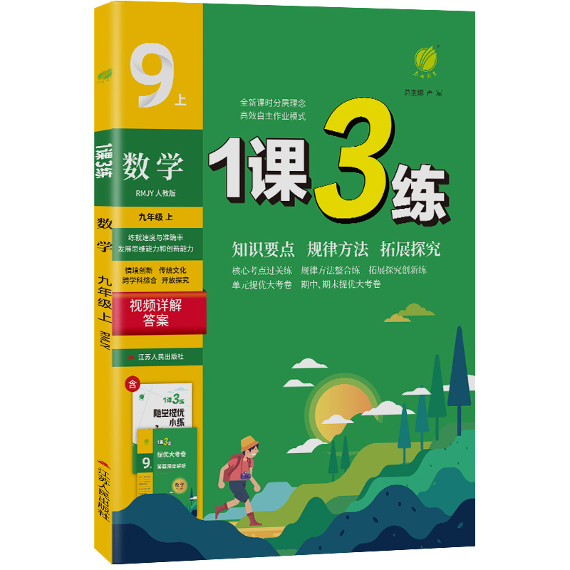 1课3练 九年级上册 初中数学 人教版 2023年秋季