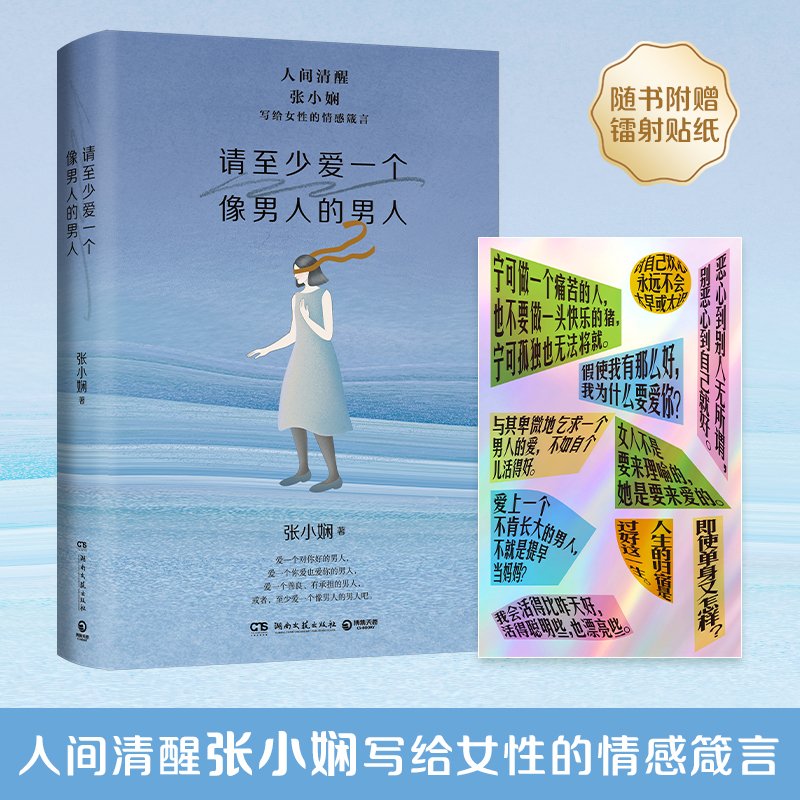 请至少爱一个像男人的男人