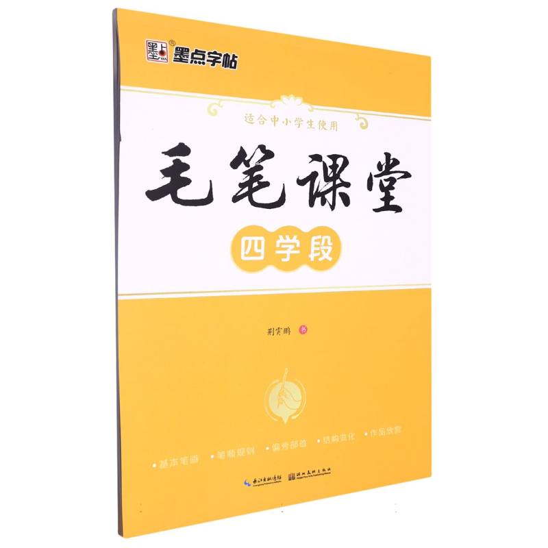 墨点字帖：毛笔课堂·四学段3