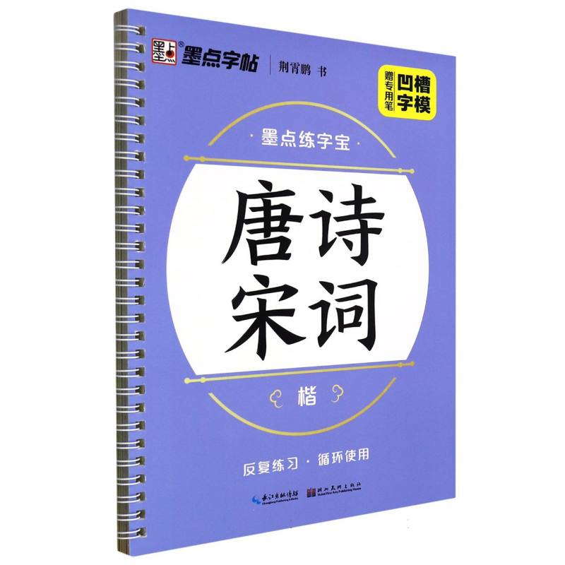 唐诗宋词（楷）/墨点练字宝