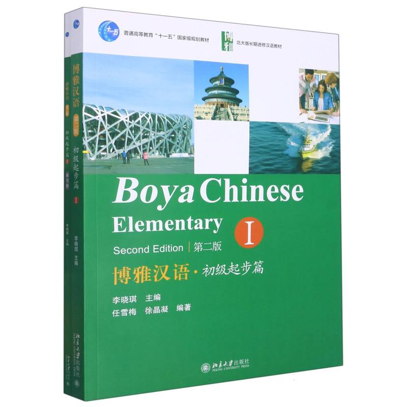 博雅汉语（附练习册及词语手册初级起步篇Ⅰ第2版普通高等教育十一五国家级规划教材）