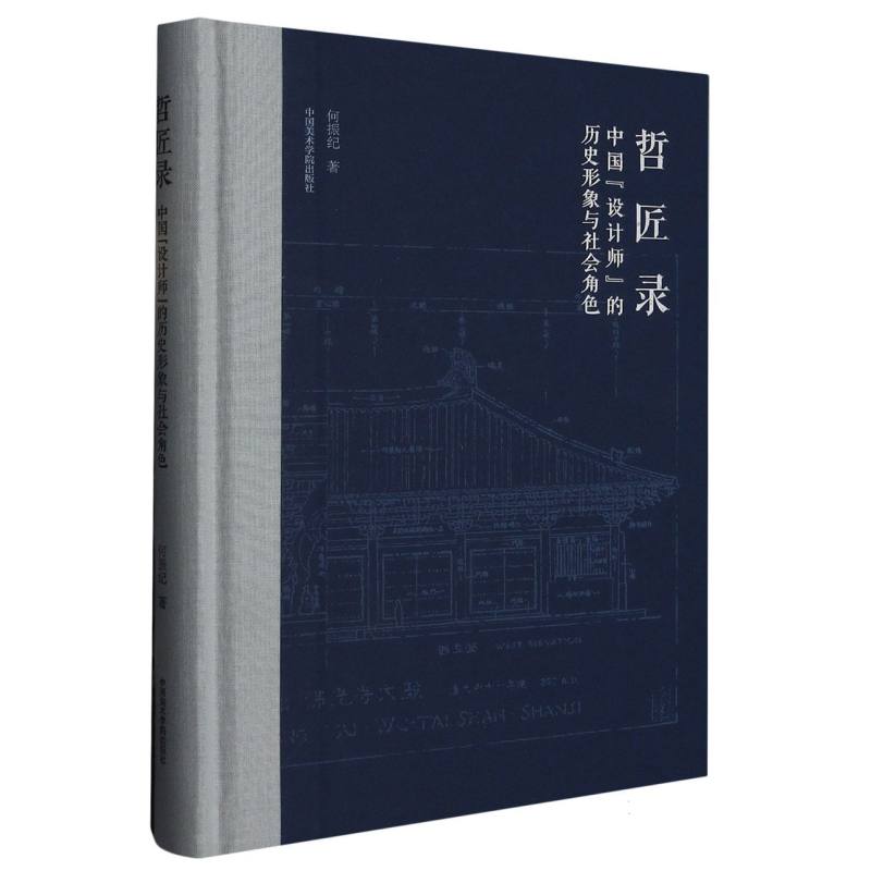 哲匠录：中国“设计师”的历史形象与社会角色