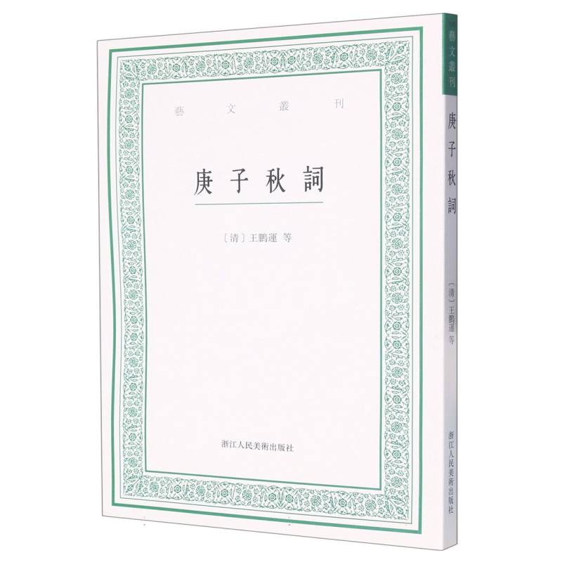 庚子秋词/艺文丛刊