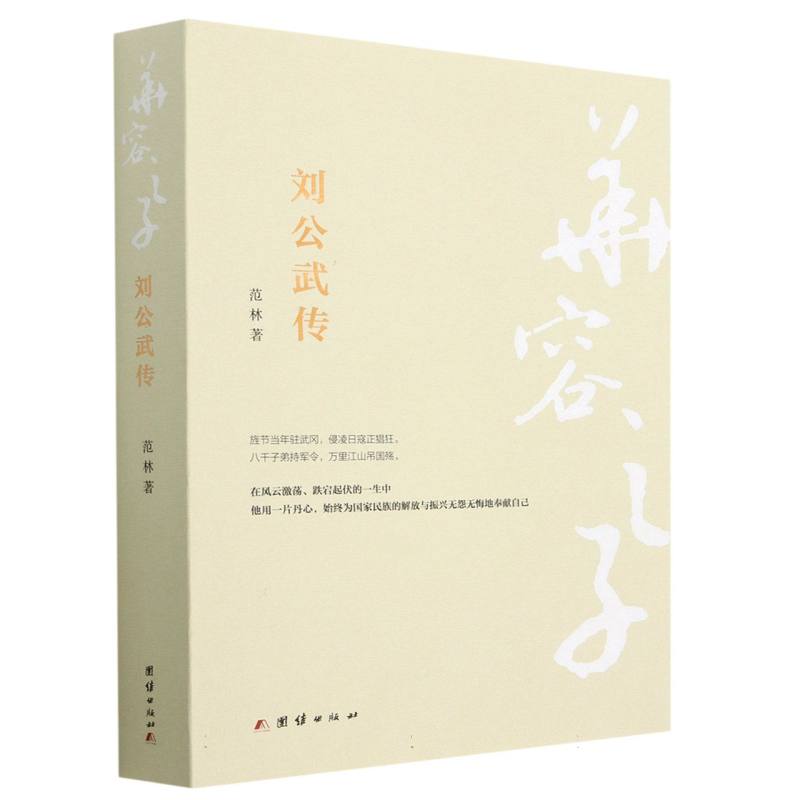 华容之子 : 刘公武传