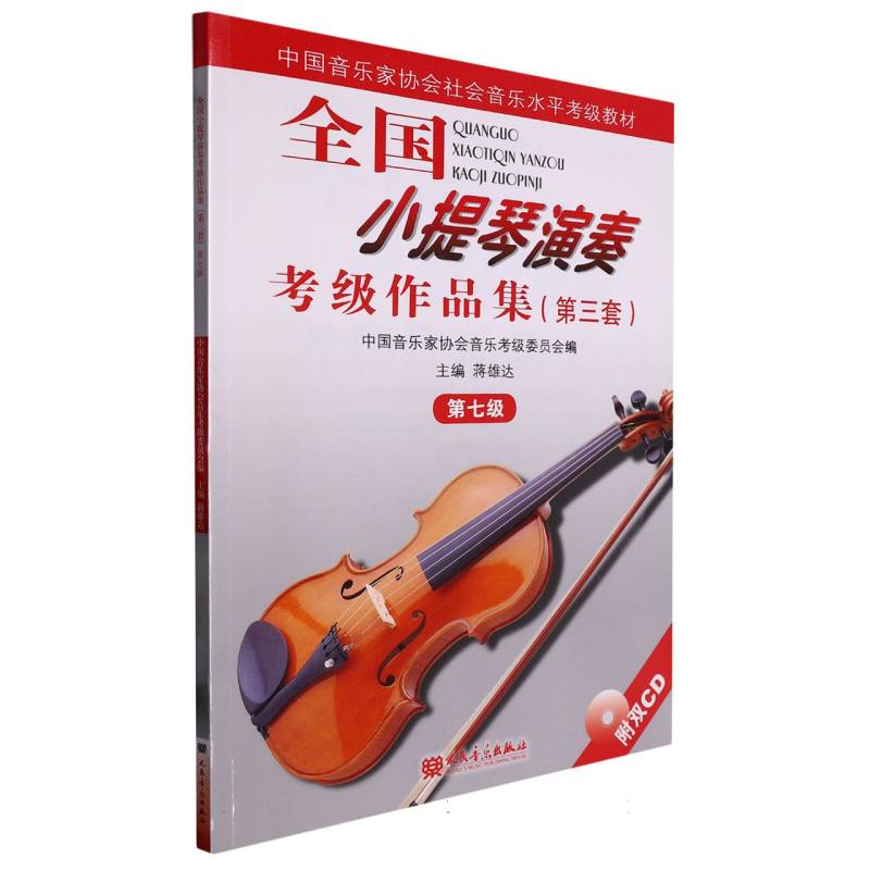 全国小提琴演奏考级作品集(第三套)第七级