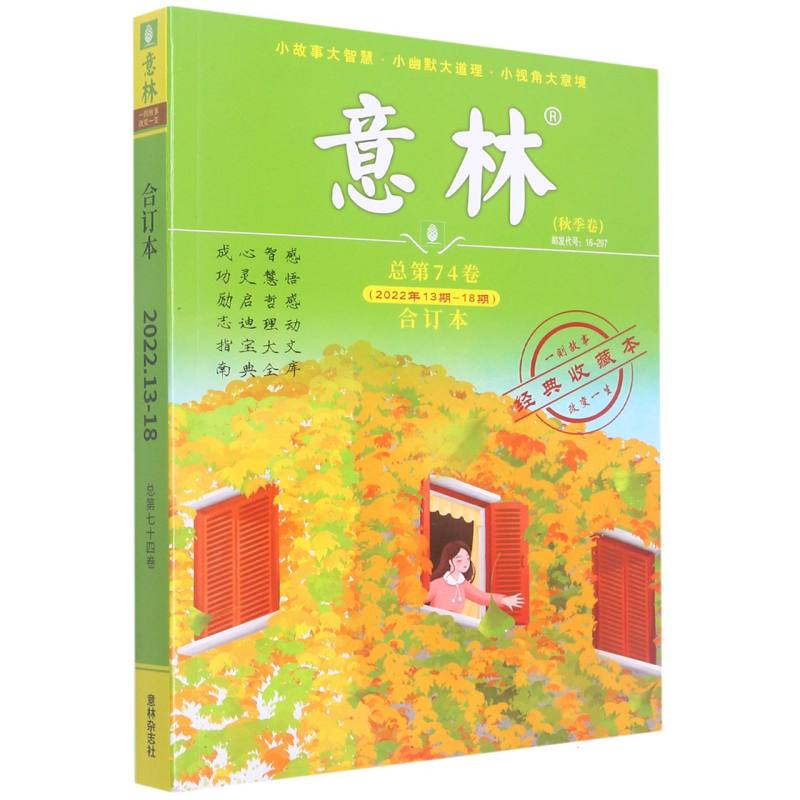 意林（秋季卷合订本总第74卷2022年13期-18期经典收藏本）