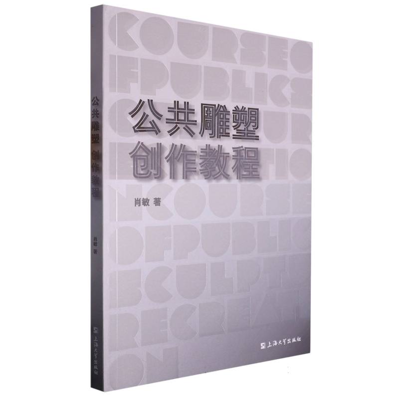 公共雕塑创作教程