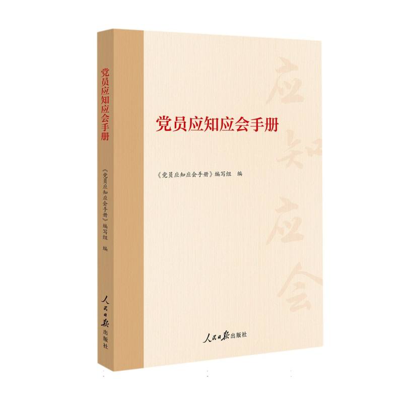 党员应知应会手册/百年大党