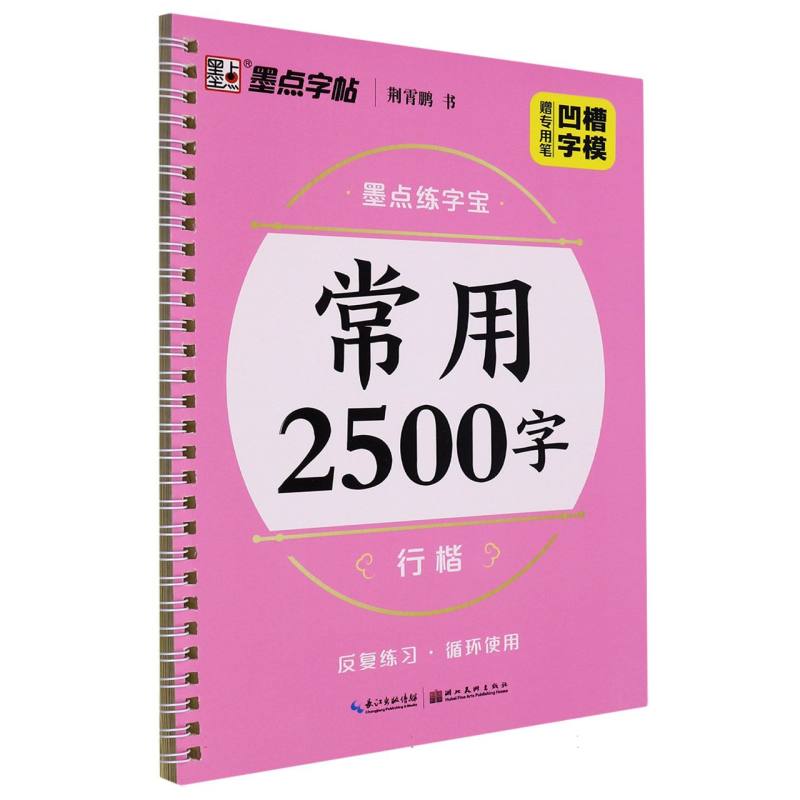 常用2500字（行楷）/墨点练字宝