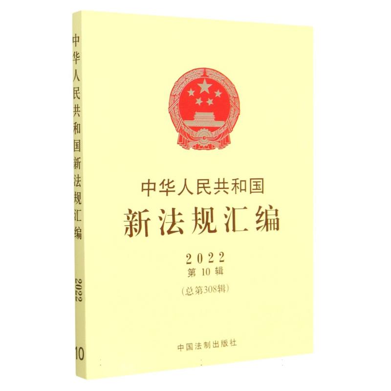中华人民共和国新法规汇编（2022第10辑总第308辑）
