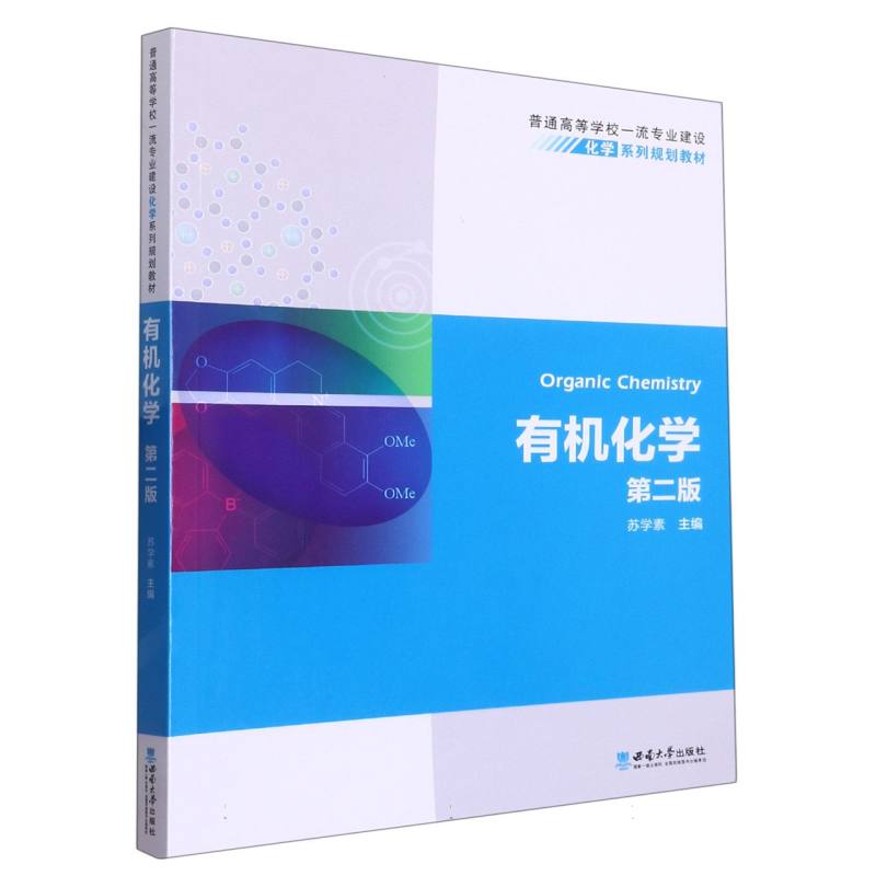 有机化学