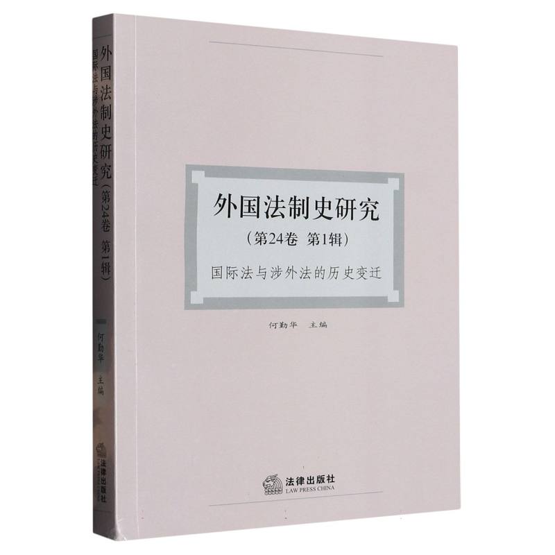外国法制史研究（第24卷 第1辑）：国际法与涉外法的历史变迁