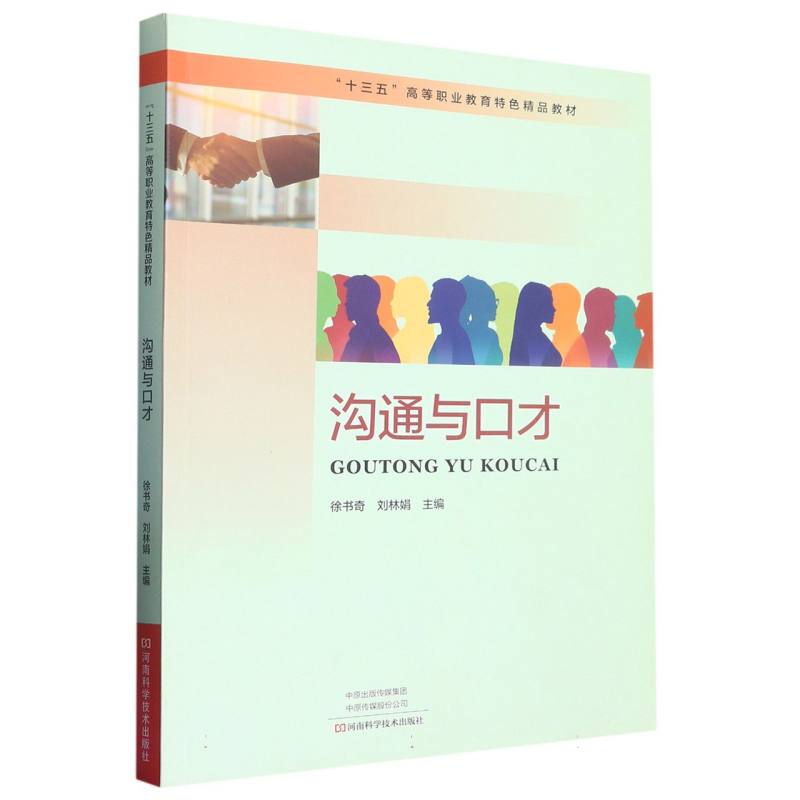沟通与口才（十三五高等职业教育特色精品教材）