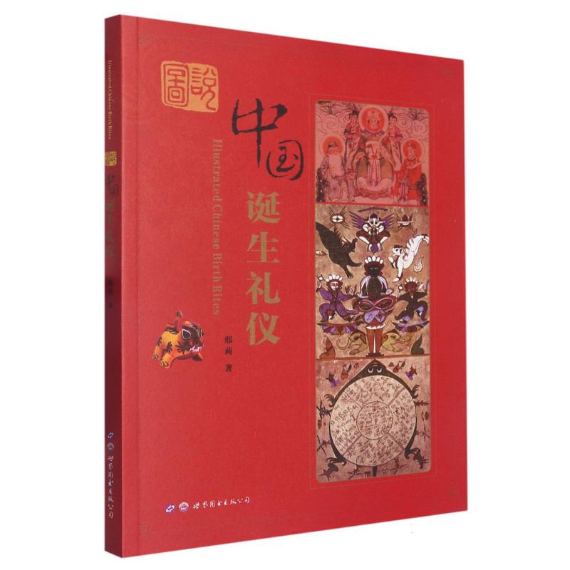 图说中国诞生礼仪