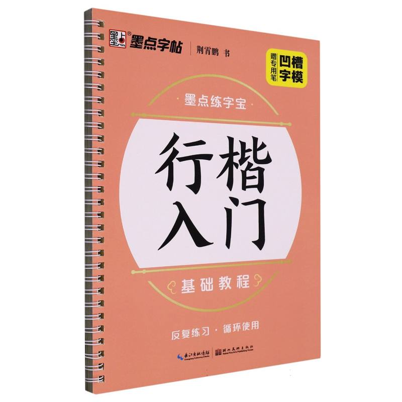 行楷入门基础教程（行楷）/墨点练字宝
