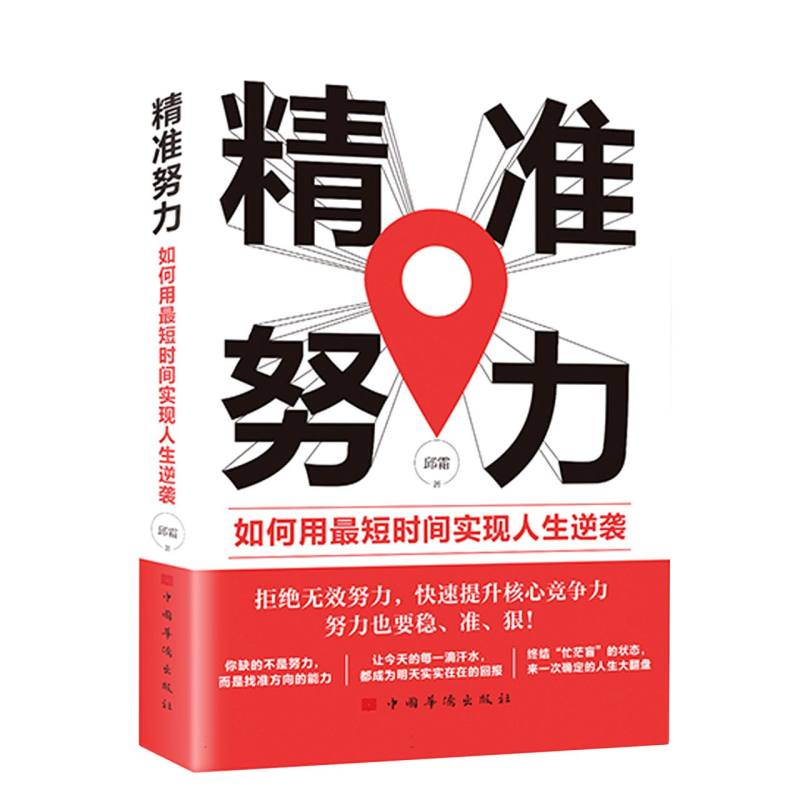 精准努力：如何用最短时间实现人生逆袭