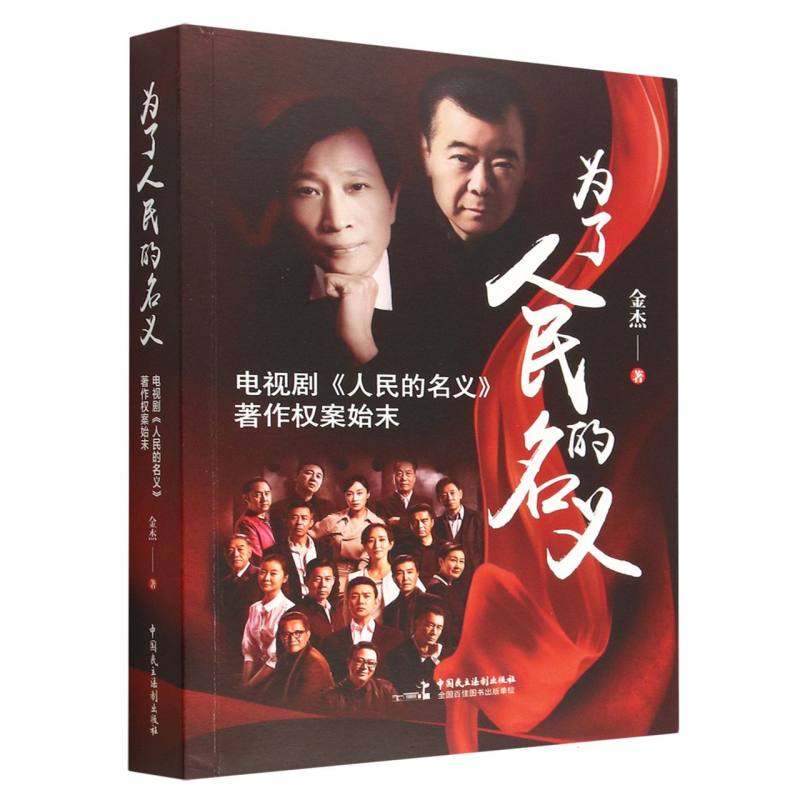 为了人民的名义(电视剧人民的名义著作权案始末)