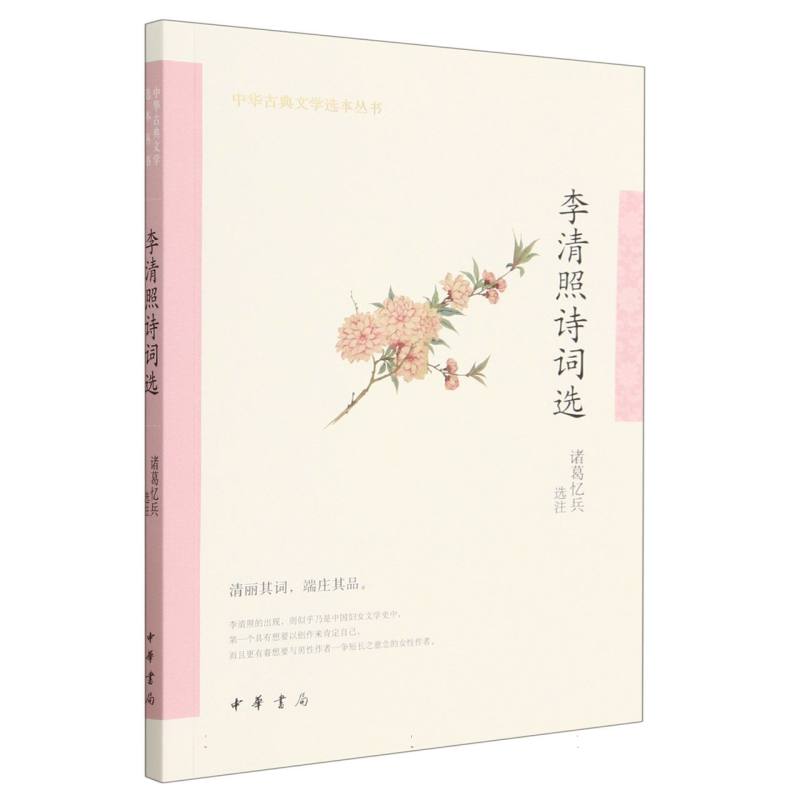 李清照诗词选--中华古典文学选本丛书