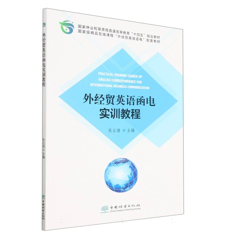 外经贸英语函电实训教程（国家林业和草原局普通高等教育十四五规划教材）