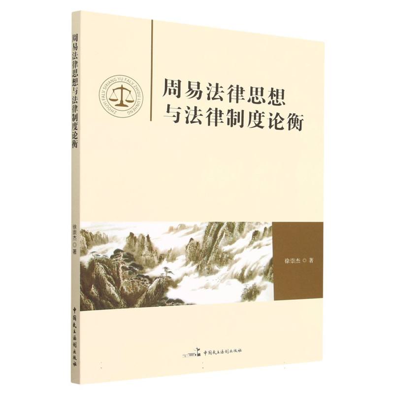 周易法律思想与法律制度论衡