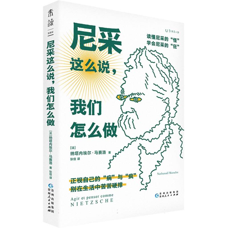 尼采这么说我们怎么做（34个话题读懂尼采和他留给我们的人生启示）