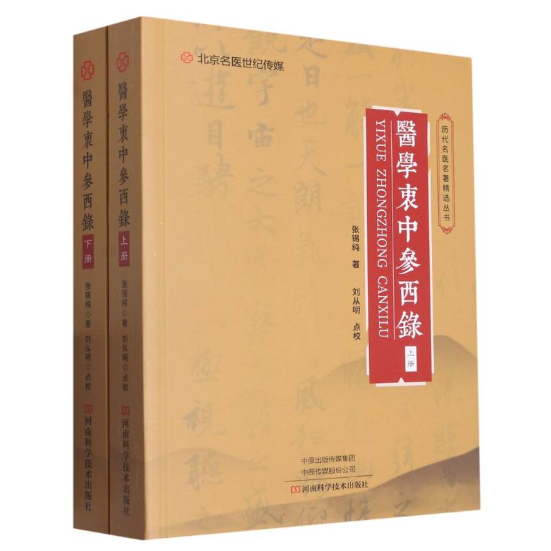 医学衷中参西录(上下册)