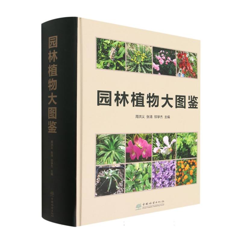 园林植物大图鉴（精）