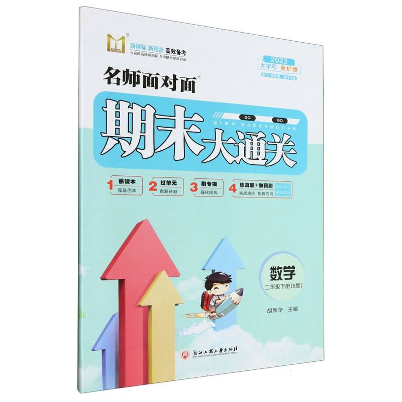 数学（2下B版2023）/名师面对面期末大通关