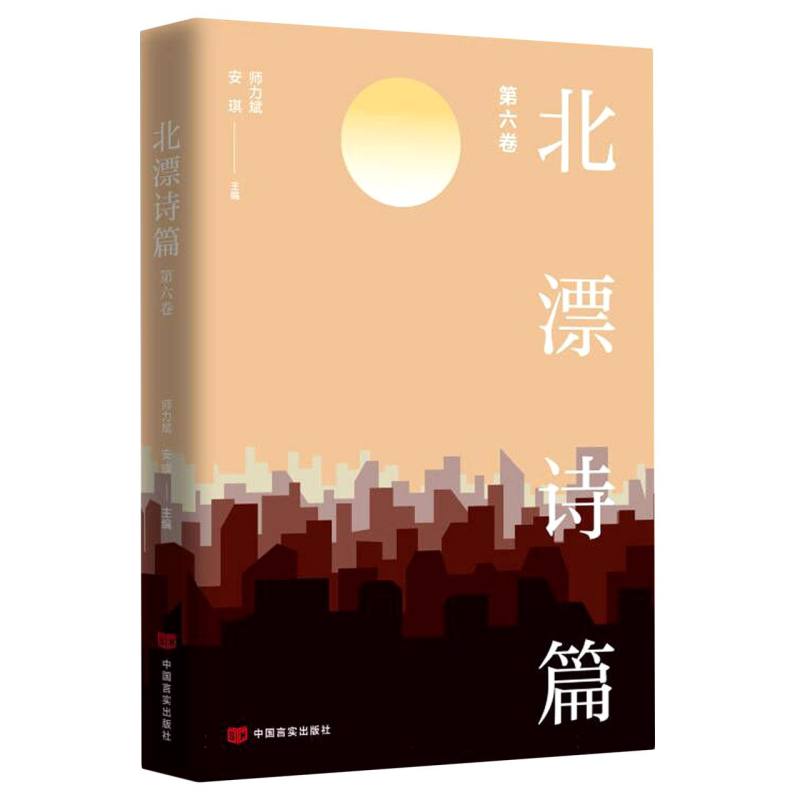 北漂诗篇（第六卷）