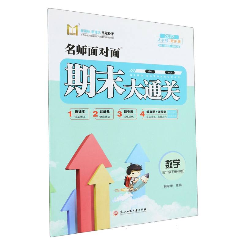 数学（3下B版2023）/名师面对面期末大通关