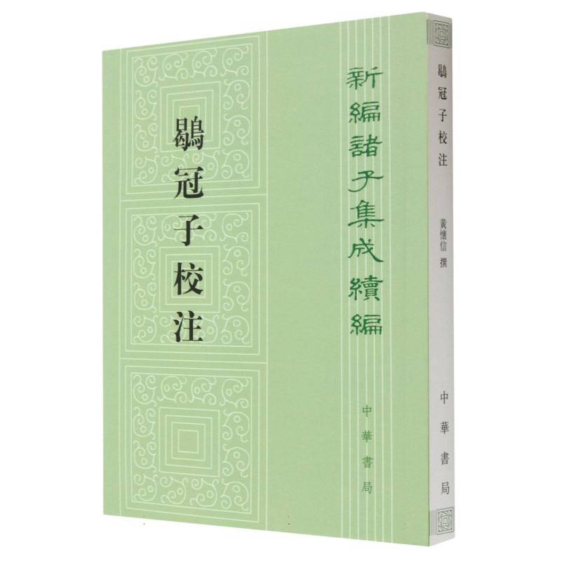 鹖冠子校注/新编诸子集成续编