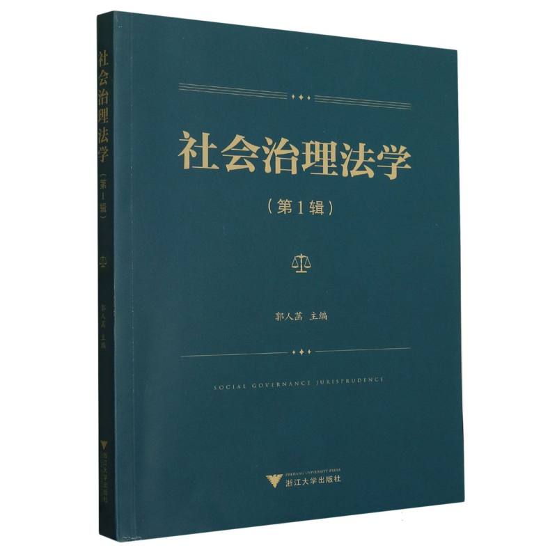 社会治理法学（第1辑）