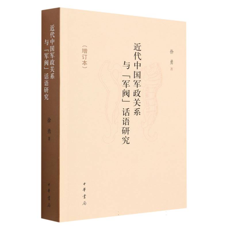 近代中国军政关系与“军阀”话语研究（增订本）