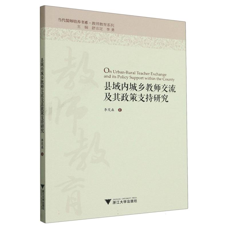 县域内城乡教师交流及其政策支持研究