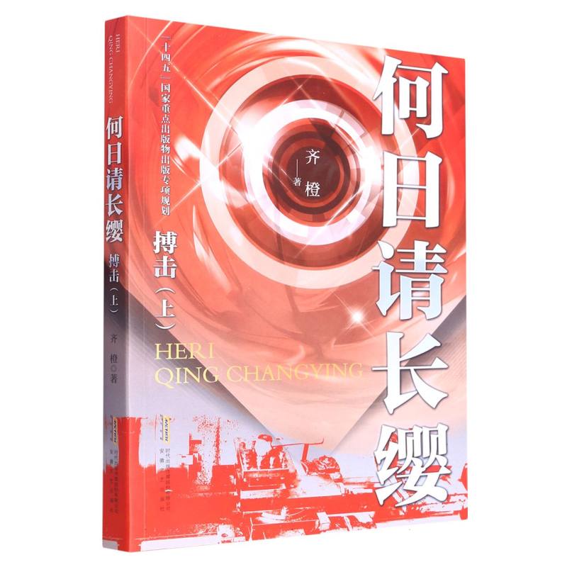 何日请长缨·搏击（上）
