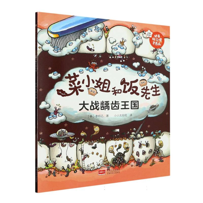 菜小姐和饭先生·大战龋齿王国