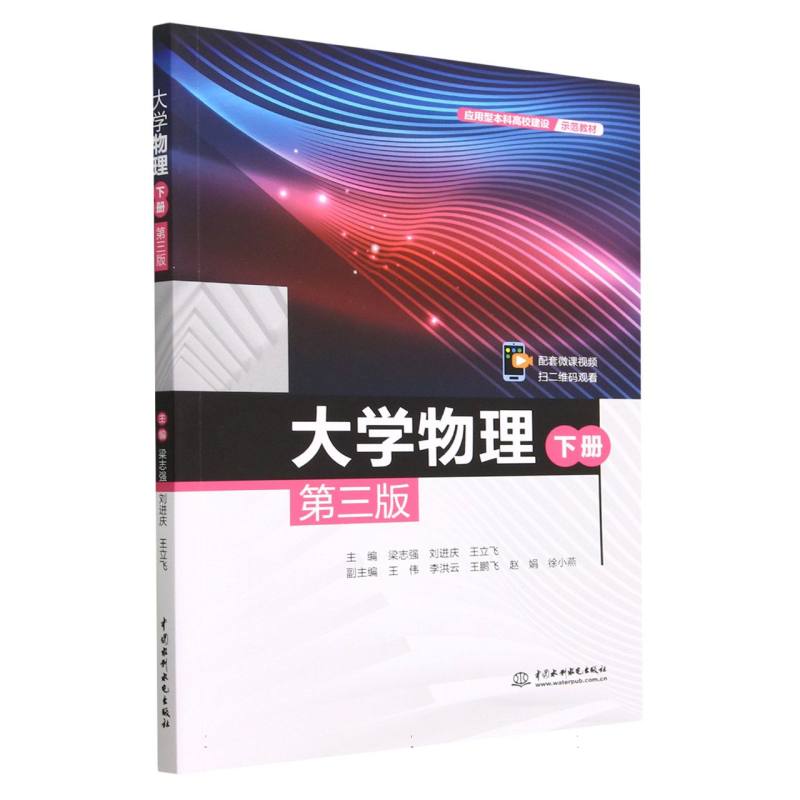 大学物理（下第3版应用型本科高校建设示范教材）