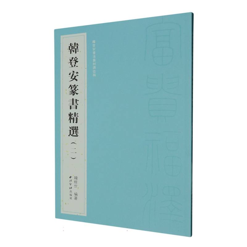 韩登安篆书精选（二）（韩登安书法篆刻课徒稿）