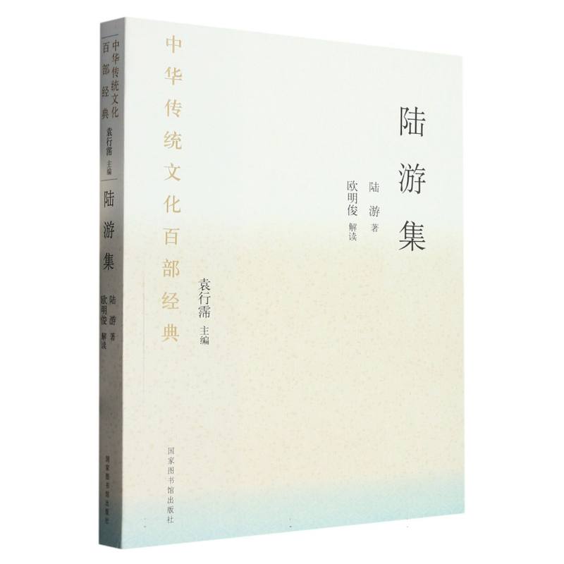中华传统文化百部经典·陆游集（平装）