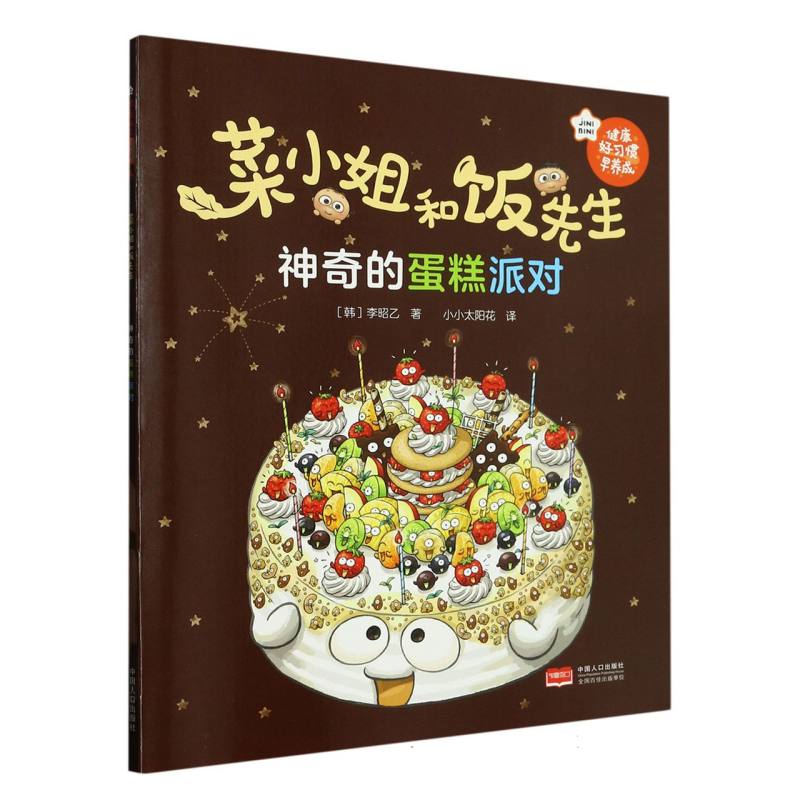 菜小姐和饭先生·神奇的蛋糕派对