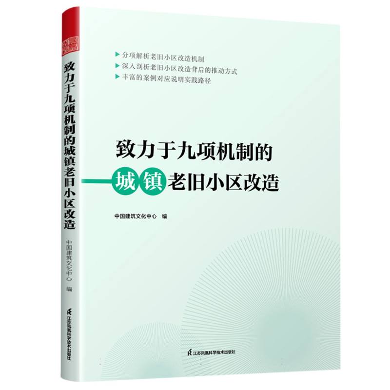 致力于九项机制的城镇老旧小区改造