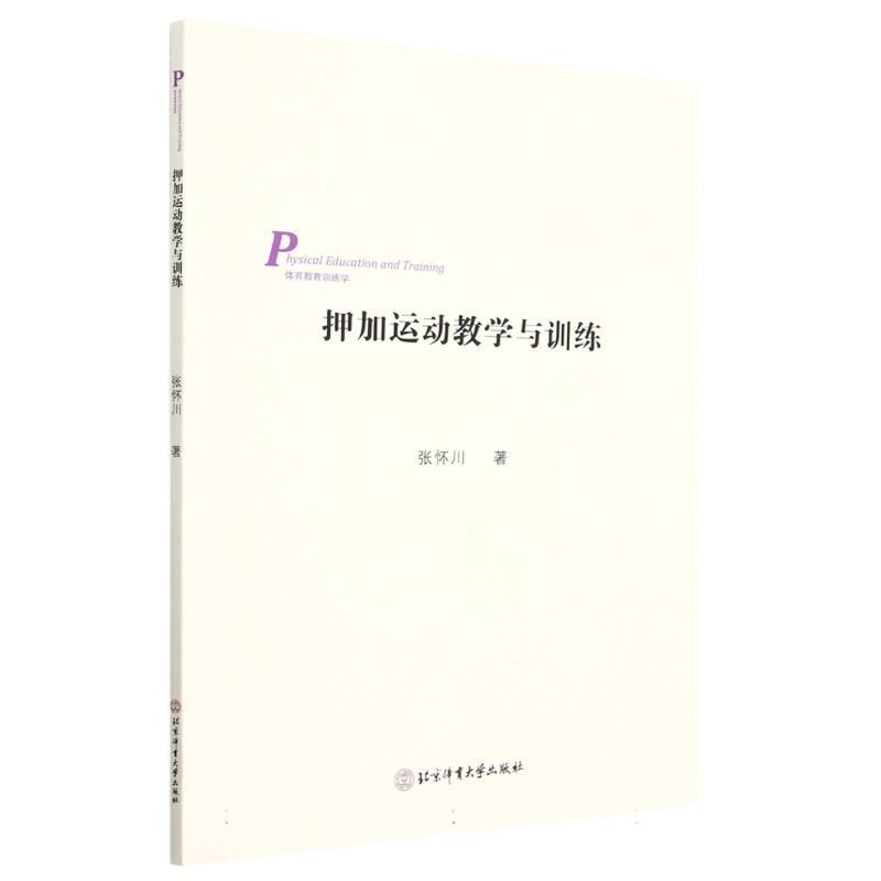 押加运动教学与训练（体育教育训练学）