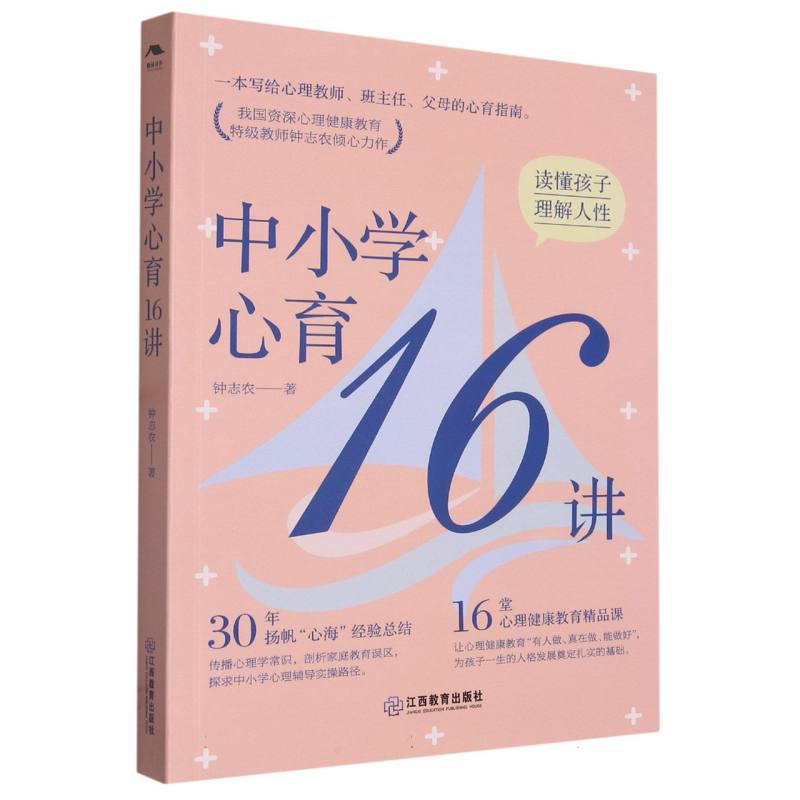 中小学心育16讲