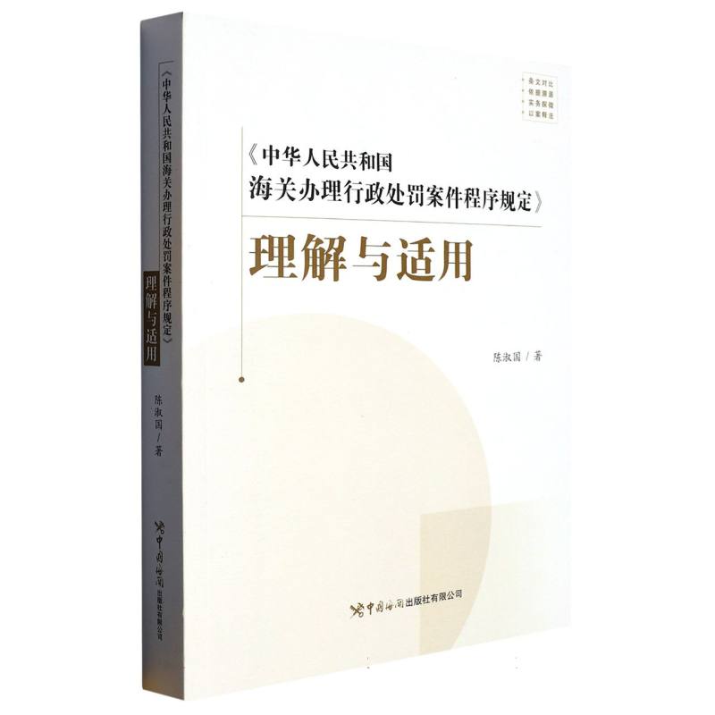 《中华人民共和国海关办理行政处罚案件程序规定》理解与适用