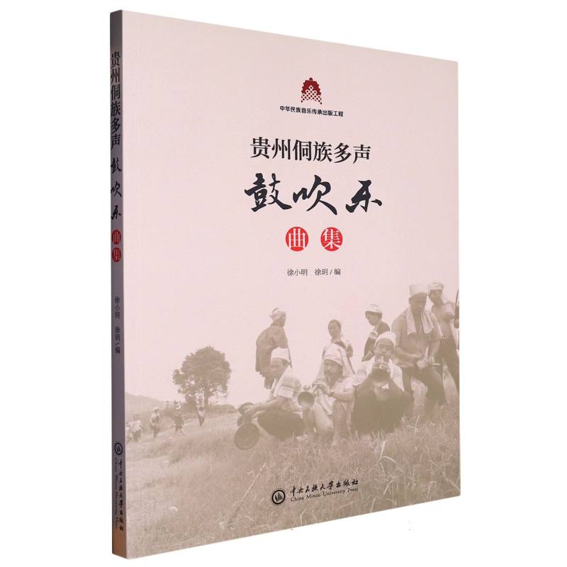 贵州侗族多声鼓吹乐曲集