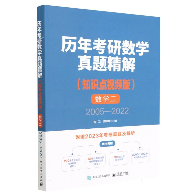 数学（附2023年考研真题及解析2知识点视频版2005-2022）/历年考研数学真题精解