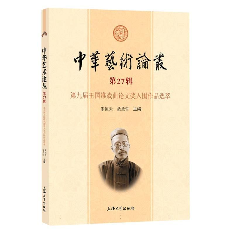 中华艺术论丛.第27辑.第九届王国维戏曲论文奖入围作品选萃