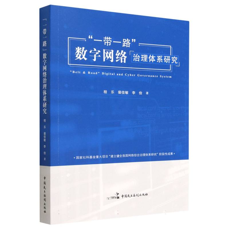 一带一路数字网络治理体系研究